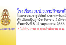 โรงเรียน ภ.ป.ร.ราชวิทยาลัย ในพระบรมราชูปถัมภ์ รับสมัครคัดเลือกเป็นลูกจ้างชั่วคราว 4 อัตรา