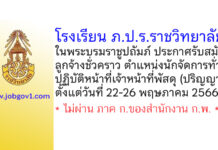 โรงเรียน ภ.ป.ร.ราชวิทยาลัย ในพระบรมราชูปถัมภ์ รับสมัครลูกจ้างชั่วคราว ตำแหน่งนักจัดการทั่วไป