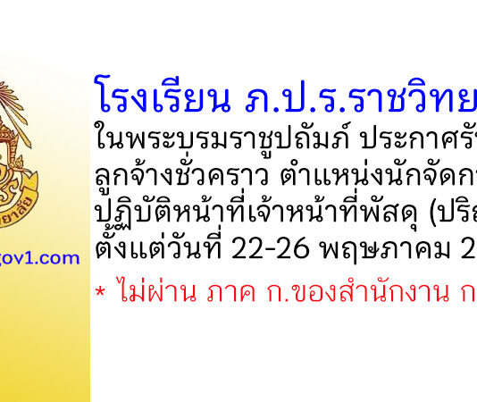 โรงเรียน ภ.ป.ร.ราชวิทยาลัย ในพระบรมราชูปถัมภ์ รับสมัครลูกจ้างชั่วคราว ตำแหน่งนักจัดการทั่วไป