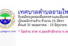 เทศบาลตำบลขามใหญ่ รับสมัครบุคคลเพื่อสรรหาและเลือกสรรเป็นพนักงานจ้าง 15 อัตรา