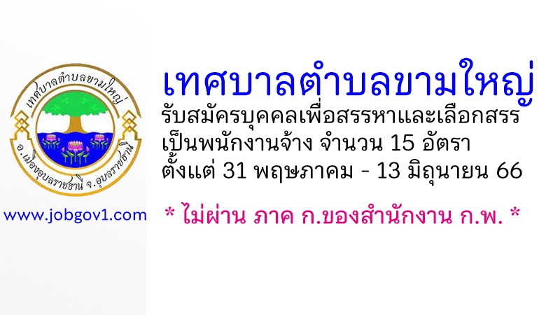 เทศบาลตำบลขามใหญ่ รับสมัครบุคคลเพื่อสรรหาและเลือกสรรเป็นพนักงานจ้าง 15 อัตรา