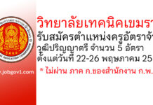 วิทยาลัยเทคนิคเขมราฐ รับสมัครครูอัตราจ้าง 5 อัตรา