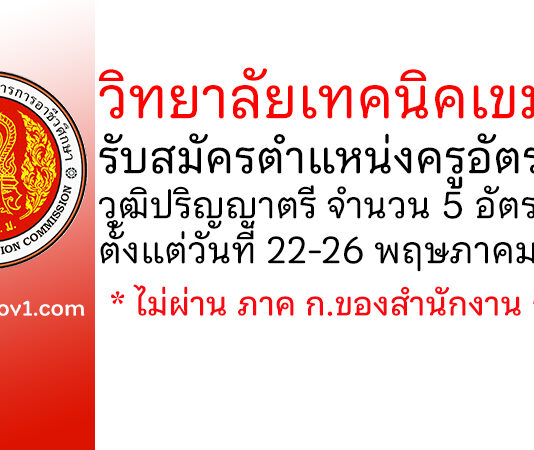 วิทยาลัยเทคนิคเขมราฐ รับสมัครครูอัตราจ้าง 5 อัตรา