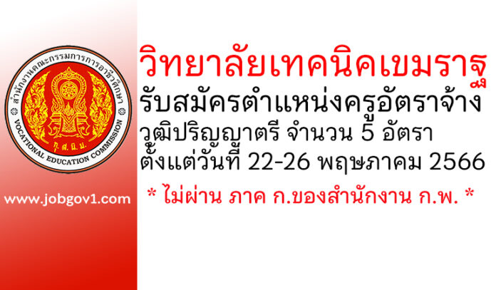 วิทยาลัยเทคนิคเขมราฐ รับสมัครครูอัตราจ้าง 5 อัตรา