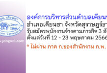 องค์การบริหารส่วนตำบลเคียนซา รับสมัครบุคคลเพื่อสรรหาและเลือกสรรเป็นพนักงานจ้างตามภารกิจ 3 อัตรา