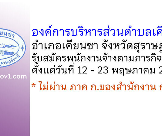 องค์การบริหารส่วนตำบลเคียนซา รับสมัครบุคคลเพื่อสรรหาและเลือกสรรเป็นพนักงานจ้างตามภารกิจ 3 อัตรา