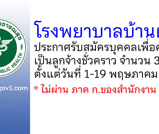 โรงพยาบาลบ้านฝาง รับสมัครบุคคลเพื่อคัดเลือกเป็นลูกจ้างชั่วคราว 3 อัตรา