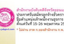 สำนักงานบังคับคดีจังหวัดขอนแก่น รับสมัครลูกจ้างชั่วคราว ตำแหน่งเจ้าพนักงานธุรการ