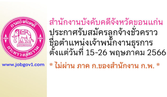 สำนักงานบังคับคดีจังหวัดขอนแก่น รับสมัครลูกจ้างชั่วคราว ตำแหน่งเจ้าพนักงานธุรการ