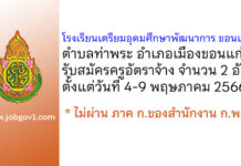 โรงเรียนเตรียมอุดมศึกษาพัฒนาการ ขอนแก่น รับสมัครครูอัตราจ้าง 2 อัตรา