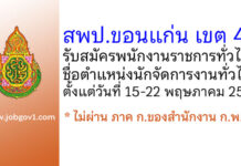 สพป.ขอนแก่น เขต 4 รับสมัครพนักงานราชการทั่วไป ตำแหน่งนักจัดการงานทั่วไป