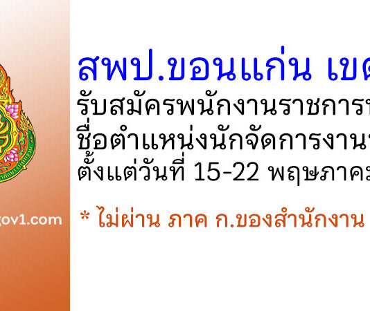สพป.ขอนแก่น เขต 4 รับสมัครพนักงานราชการทั่วไป ตำแหน่งนักจัดการงานทั่วไป