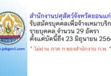สำนักงานปศุสัตว์จังหวัดขอนแก่น รับสมัครบุคคลเพื่อจ้างเหมาบริการบุคคล 29 อัตรา