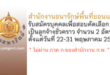สำนักงานธนารักษ์พื้นที่ขอนแก่น รับสมัครบุคคลเพื่อสอบคัดเลือกเป็นลูกจ้างชั่วคราว 2 อัตรา