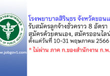 โรงพยาบาลสิรินธร จังหวัดขอนแก่น รับสมัครลูกจ้างชั่วคราว 8 อัตรา