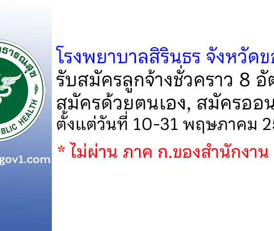 โรงพยาบาลสิรินธร จังหวัดขอนแก่น รับสมัครลูกจ้างชั่วคราว 8 อัตรา