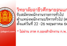 วิทยาลัยอาชีวศึกษาขอนแก่น รับสมัครพนักงานราชการทั่วไป ตำแหน่งพนักงานบริหารทั่วไป (ครู)