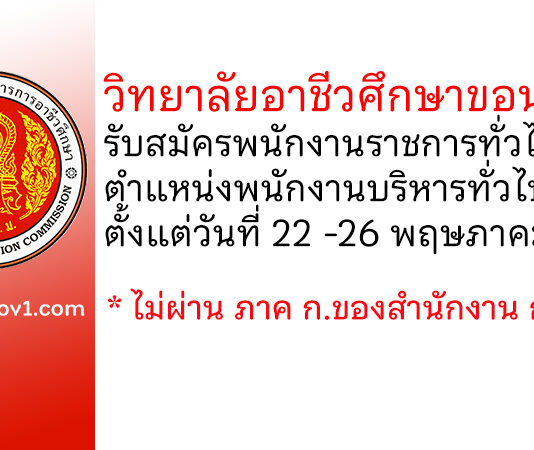วิทยาลัยอาชีวศึกษาขอนแก่น รับสมัครพนักงานราชการทั่วไป ตำแหน่งพนักงานบริหารทั่วไป (ครู)