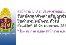 สำนักงาน ป.ป.ช. ประจังหวัดขอนแก่น รับสมัครลูกจ้างตามสัญญาจ้าง ตำแหน่พนักงานทั่วไป