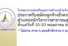 โรงพยาบาลส่งเสริมสุขภาพตำบลบ้านวังยาว รับสมัครลูกจ้างชั่วคราว ตำแหน่งนักวิชาการสาธารณสุข