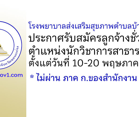 โรงพยาบาลส่งเสริมสุขภาพตำบลบ้านวังยาว รับสมัครลูกจ้างชั่วคราว ตำแหน่งนักวิชาการสาธารณสุข