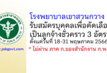 โรงพยาบาลเขาสวนกวาง รับสมัครบุคคลเพื่อคัดเลือกเป็นลูกจ้างชั่วคราว 3 อัตรา