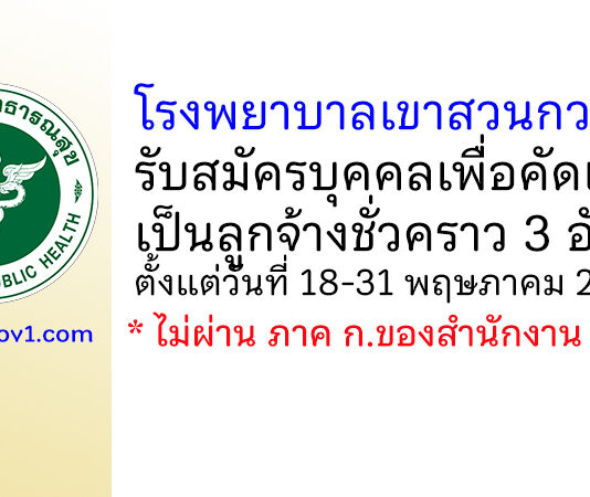 โรงพยาบาลเขาสวนกวาง รับสมัครบุคคลเพื่อคัดเลือกเป็นลูกจ้างชั่วคราว 3 อัตรา