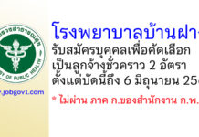 โรงพยาบาลบ้านฝาง รับสมัครบุคคลเพื่อคัดเลือกเป็นลูกจ้างชั่วคราว 2 อัตรา