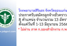 โรงพยาบาลสิรินธร จังหวัดขอนแก่น รับสมัครลูกจ้างชั่วคราว 8 ตำแหน่ง 13 อัตรา