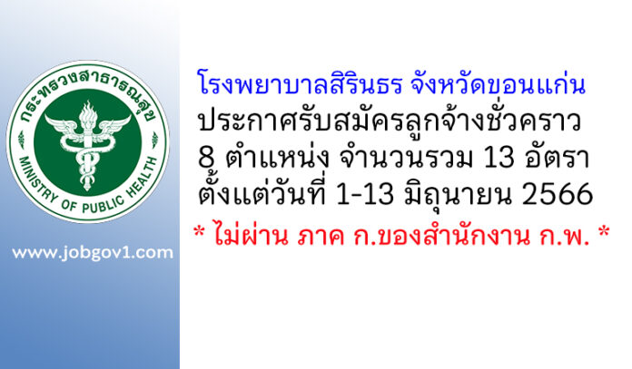 โรงพยาบาลสิรินธร จังหวัดขอนแก่น รับสมัครลูกจ้างชั่วคราว 8 ตำแหน่ง 13 อัตรา