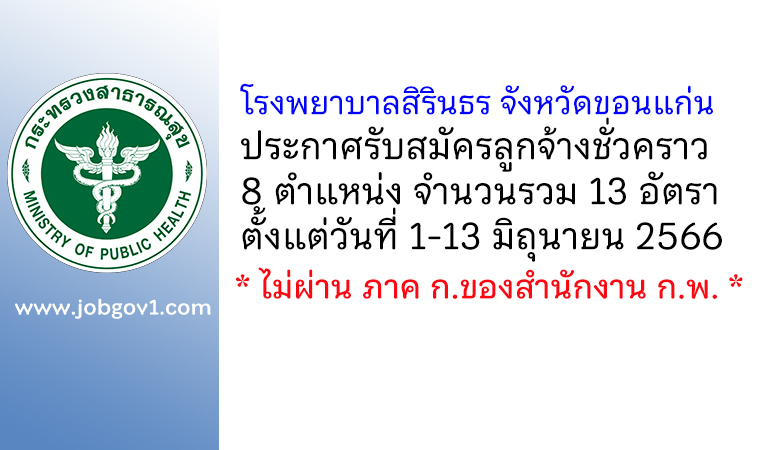โรงพยาบาลสิรินธร จังหวัดขอนแก่น รับสมัครลูกจ้างชั่วคราว 8 ตำแหน่ง 13 อัตรา
