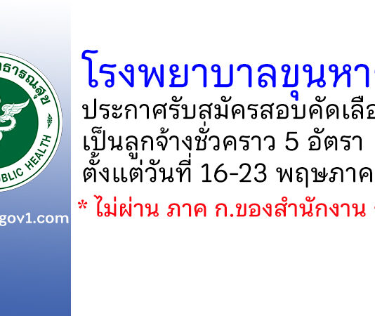 โรงพยาบาลขุนหาญ รับสมัครสอบคัดเลือกเป็นลูกจ้างชั่วคราว 5 อัตรา