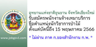 อุทยานแห่งชาติขุนขาน จังหวัดเชียงใหม่ รับสมัครพนักงานจ้างเหมาบริการ ตำแหน่งนักวิชาการป่าไม้