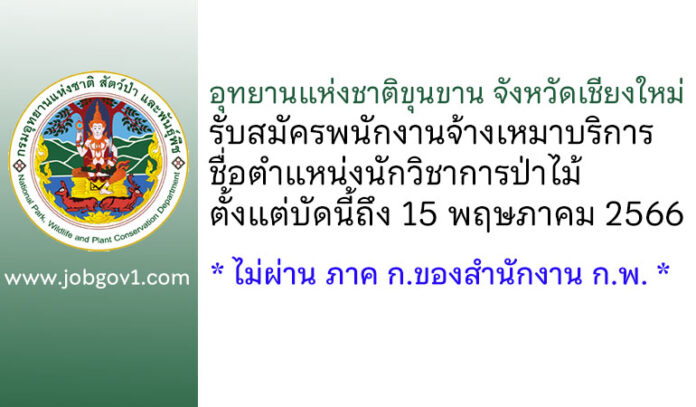 อุทยานแห่งชาติขุนขาน จังหวัดเชียงใหม่ รับสมัครพนักงานจ้างเหมาบริการ ตำแหน่งนักวิชาการป่าไม้