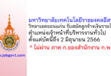 มหาวิทยาลัยเทคโนโลยีราชมงคลอีสาน วิทยาเขตขอนแก่น รับสมัคลูกจ้างเงินรายได้ ตำแหน่งเจ้าหน้าที่บริหารงานทั่วไป