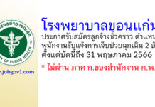 โรงพยาบาลขอนแก่น รับสมัครลูกจ้างชั่วคราว ตำแหน่งพนักงานรับแจ้งการเจ็บป่วยฉุกเฉิน 2 อัตรา