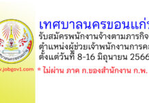 เทศบาลนครขอนแก่น รับสมัครพนักงานจ้างตามภารกิจ ตำแหน่งผู้ช่วยเจ้าพนักงานการคลัง