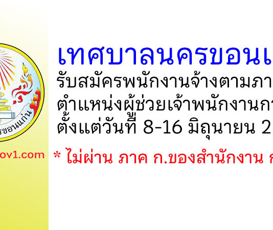 เทศบาลนครขอนแก่น รับสมัครพนักงานจ้างตามภารกิจ ตำแหน่งผู้ช่วยเจ้าพนักงานการคลัง