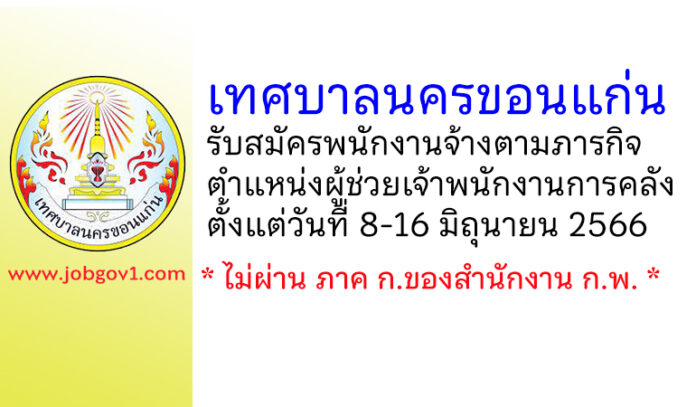 เทศบาลนครขอนแก่น รับสมัครพนักงานจ้างตามภารกิจ ตำแหน่งผู้ช่วยเจ้าพนักงานการคลัง