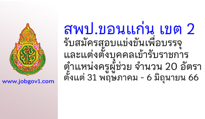 สพป.ขอนแก่น เขต 2 รับสมัครสอบแข่งขันเพื่อบรรจุบุคคลเข้ารับราชการ ตำแหน่งครูผู้ช่วย 20 อัตรา