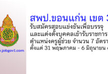 สพป.ขอนแก่น เขต 3 รับสมัครสอบแข่งขันเพื่อบรรจุบุคคลเข้ารับราชการ ตําแหน่งครูผู้ช่วย 7 อัตรา