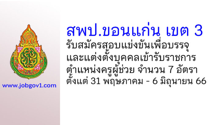 สพป.ขอนแก่น เขต 3 รับสมัครสอบแข่งขันเพื่อบรรจุบุคคลเข้ารับราชการ ตําแหน่งครูผู้ช่วย 7 อัตรา