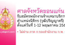 ศาลจังหวัดขอนแก่น รับสมัครพนักงานจ้างเหมาบริการ ตำแหน่งนิติกร