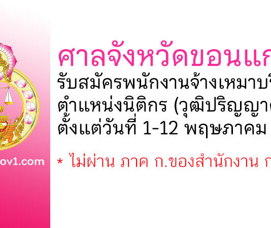 ศาลจังหวัดขอนแก่น รับสมัครพนักงานจ้างเหมาบริการ ตำแหน่งนิติกร