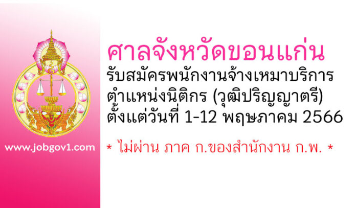 ศาลจังหวัดขอนแก่น รับสมัครพนักงานจ้างเหมาบริการ ตำแหน่งนิติกร