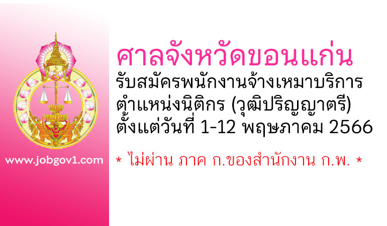 ศาลจังหวัดขอนแก่น รับสมัครพนักงานจ้างเหมาบริการ ตำแหน่งนิติกร