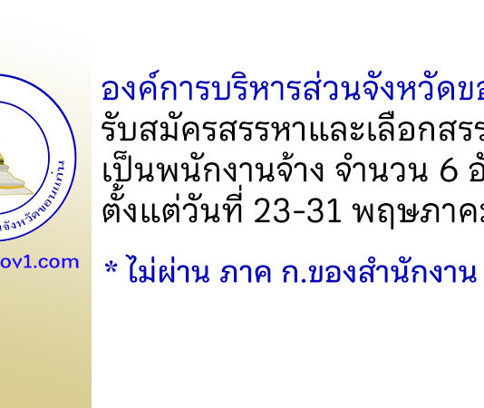 องค์การบริหารส่วนจังหวัดขอนแก่น รับสมัครสรรหาและเลือกสรรบุคคลเป็นพนักงานจ้าง 6 อัตรา