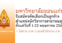 มหาวิทยาลัยขอนแก่น รับสมัครคัดเลือกเป็นลูกจ้างของมหาวิทยาลัย ตำแหน่งนักวิชาการสาธารณสุข