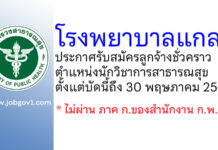 โรงพยาบาลแกลง รับสมัครลูกจ้างชั่วคราว ตำแหน่งนักวิชาการสาธารณสุข