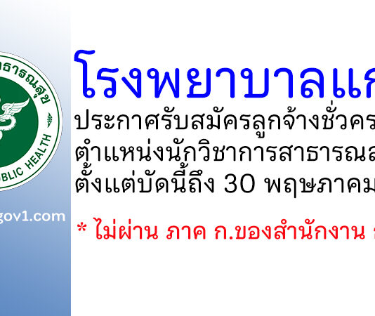 โรงพยาบาลแกลง รับสมัครลูกจ้างชั่วคราว ตำแหน่งนักวิชาการสาธารณสุข